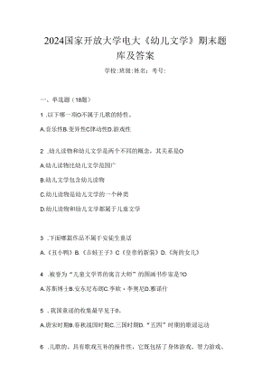 2024国家开放大学电大《幼儿文学》期末题库及答案.docx