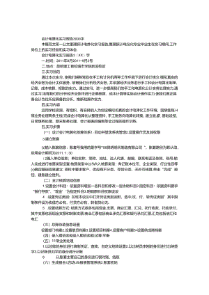 会计电算化实习报告3000字.docx