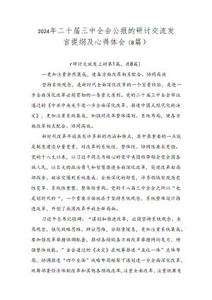 2024年二十届三中全会公报的研讨交流发言提纲及心得体会（8篇）.docx
