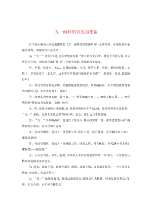 五一幽默情侣祝福集锦.docx