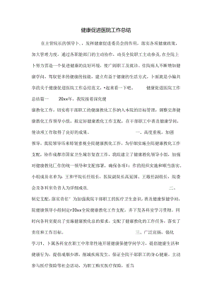 健康促进医院工作总结.docx