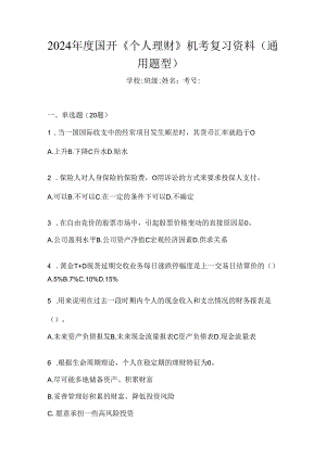 2024年度国开《个人理财》机考复习资料（通用题型）.docx