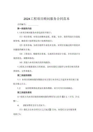 2024工程项目顾问服务合同范本.docx