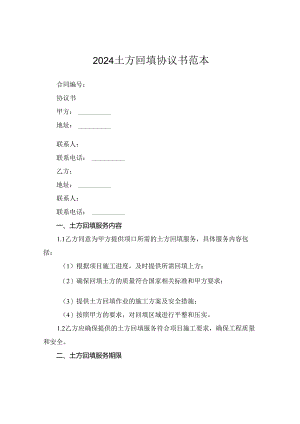 2024土方回填协议书范本.docx