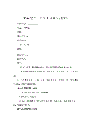 2024建设工程施工合同培训教程.docx