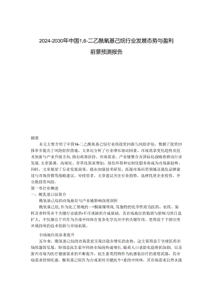2024-2030年中国1,6-二乙酰氧基己烷行业发展态势与盈利前景预测报告.docx