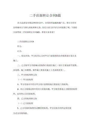 二手店面转让合同5篇.docx