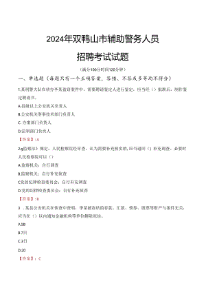 2024年双鸭山辅警招聘考试真题及答案.docx