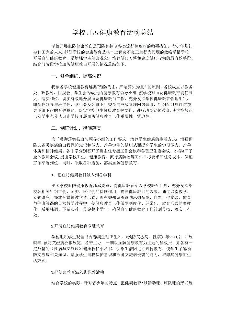33.学校开展健康教育活动总结.docx_第1页