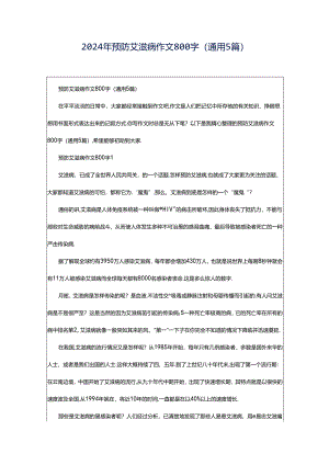 2024年预防艾滋病作文800字（通用5篇）.docx