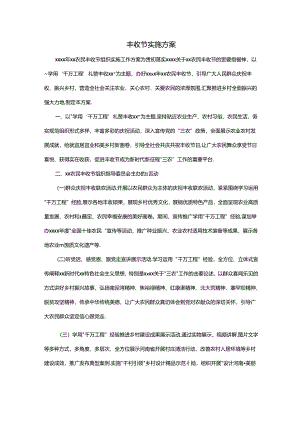 丰收节实施方案.docx