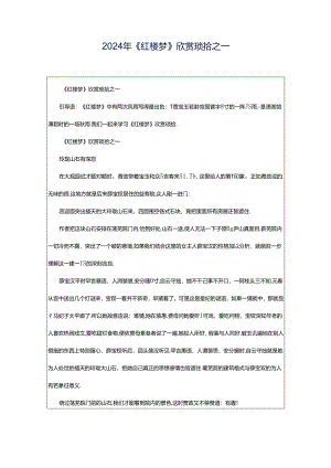 2024年《红楼梦》欣赏琐拾之一.docx