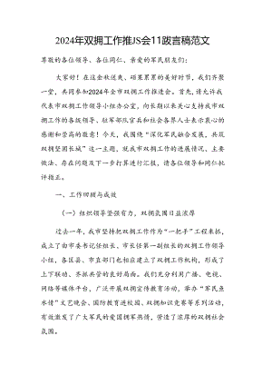 2024年双拥工作推进会汇报发言稿范文.docx