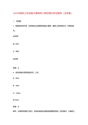 2024年建筑工匠技能大赛砌筑工赛项理论考试题库（含答案）.docx