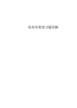 传热学典型习题详解.docx