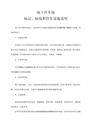 停车标志、标线和停车设施说明.docx