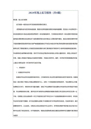 2024年海上实习报告（共4篇）.docx
