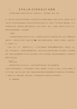 五年级上册方程的意义说课稿.docx