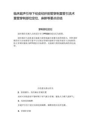临床超声引导下经皮经肝胆管穿刺置管引流术置管穿刺部位定位、麻醉等要点总结.docx