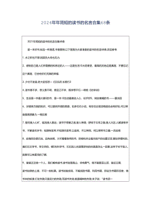 2024年年简短的读书的名言合集68条.docx