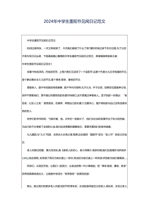 2024年中学生重阳节见闻日记范文.docx