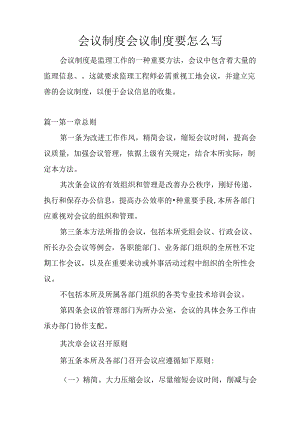 会议制度-会议制度要怎么写.docx