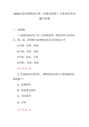 2024年室内装饰设计师(风格及材质)专业知识考试题与答案.docx