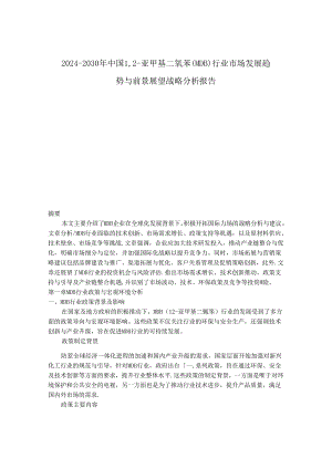 2024-2030年中国1,2-亚甲基二氧苯（MDB）行业市场发展趋势与前景展望战略分析报告.docx