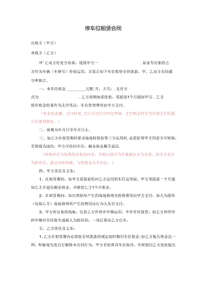 停车位租赁合同范本.docx