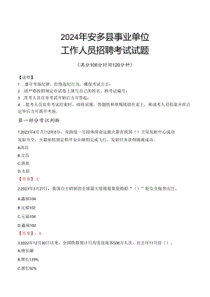 2024年安多事业单位真题.docx