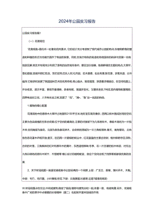 2024年公园实习报告.docx