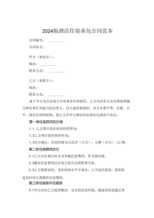 2024版酒店住宿承包合同范本.docx