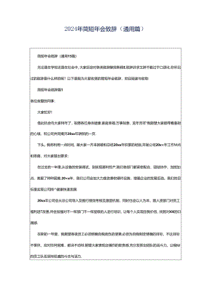 2024年简短年会致辞（通用篇）.docx