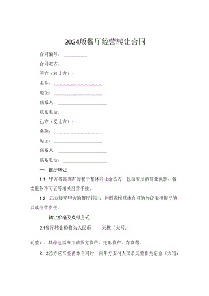 2024版餐厅经营转让合同.docx
