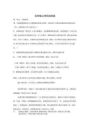 五年级上知识点总结.docx