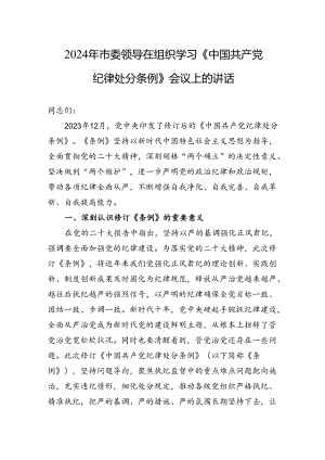 2024年市委领导在组织学习《中国共产党纪律处分条例》会议上的讲话.docx