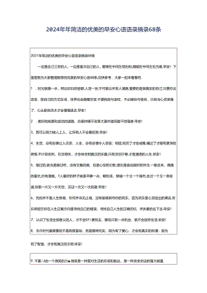 2024年年简洁的优美的早安心语语录摘录68条.docx