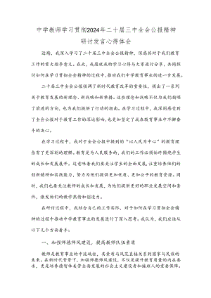 中学教师学习贯彻2024年二十届三中全会公报精神研讨发言心得体会.docx