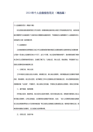 2024年个人自查报告范文（精选篇）.docx