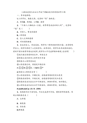 人教版《道德与法治》七年级下册：5.1 我们的情感世界 课时训练.docx