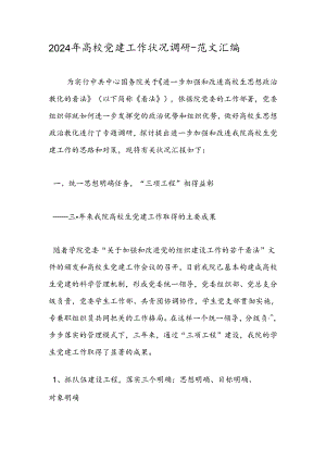 2024年大学党建工作情况调研-范文汇编.docx