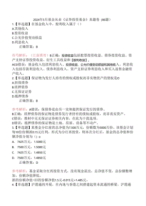 2024年5月基金从业《证券投资基金》真题卷（86题）.docx