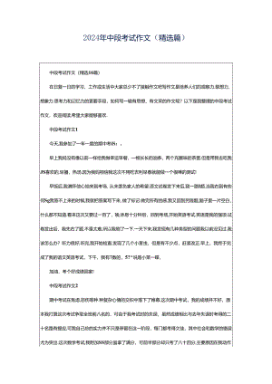 2024年中段考试作文（精选篇）.docx