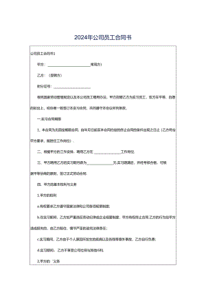 2024年公司员工合同书.docx