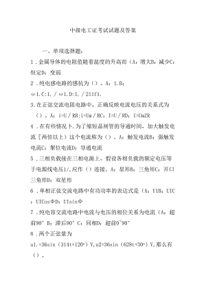 中级电工证考试试题与答案.docx