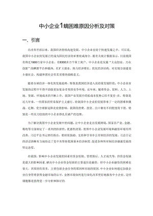 中小企业融资困难原因分析及对策.docx