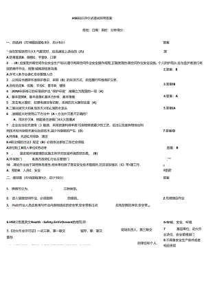 HSE知识评价试题试题带答案.docx