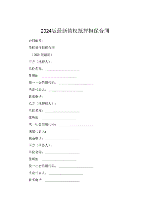 2024版最新债权抵押担保合同.docx