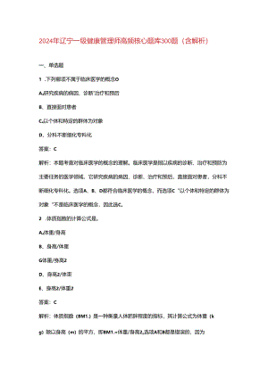 2024年辽宁一级健康管理师高频核心题库300题（含解析）.docx