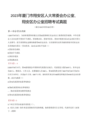 2023年厦门市翔安区人大常委会办公室、翔安区办公室招聘考试真题.docx